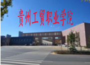 贵州工贸职业学院