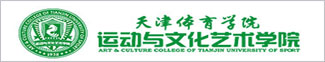 天津体育学院运动与文化艺术学院